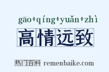 高情远致是什么意思的图片